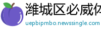 潍城区必威体育如何提款